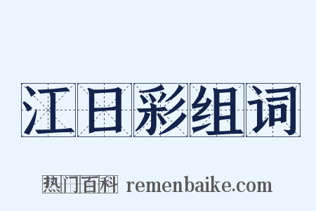 江日彩组词是什么意思的图片